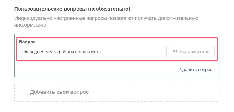 Поле, в котором можно задать дополнительные вопросы, не предусмотренные по умолчанию